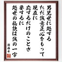勝海舟の名言「男児世に処する、ただ誠意正心をもって現在に応ずるだけのことさ、要するに、処世の秘訣は誠の一字」手書き書道色紙額/受注後の毛筆直筆(誠意 処世術 勝...
