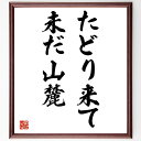 名言「たどり来て、未だ山麓」手書き書道色紙額/受注後の毛筆直筆(山麓 升田幸三 名言 将棋 人生の道のり 成長 挑戦 目標 努力 未来 升田幸三 名言 格言 座...