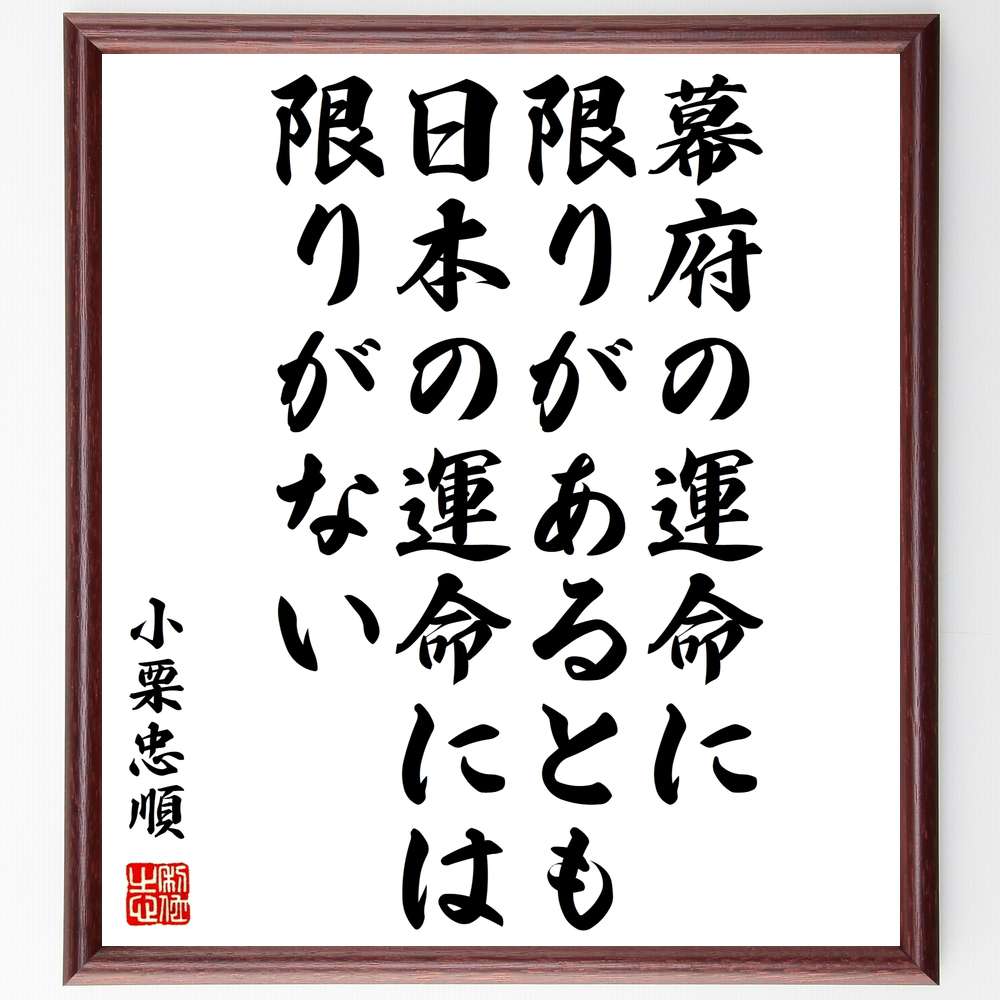 小栗忠順（上野介）の名言「幕府の運命に限りがあるとも、日本の運命には限りがない」額付き書道色紙／受注後直筆（小栗忠順 上野介 名言 グッズ 偉人 座右の銘 壁掛け 贈り物 プレゼント 故事成語 諺 格言 有名人 人気 おすすめ）