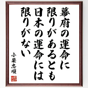 小栗忠順(上野介)の名言「幕府の運命に限りがあるとも、日本の運命には限りがない」手書き書道色紙額/受注後の毛筆直筆(小栗忠順 上野介 名言 格言 座右の銘 プレゼント 贈り物 お祝い 偉人 グッズ 心に響く 短い アニメ 壁掛け 書道 習字 直~