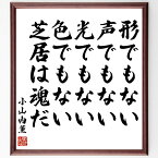 小山内薫の名言「形でもない、声でもない、光でもない、色でもない、芝居は魂だ」額付き書道色紙／受注後直筆（小山内薫 名言 グッズ 偉人 座右の銘 壁掛け 贈り物 プレゼント 故事成語 諺 格言 有名人 人気 おすすめ）