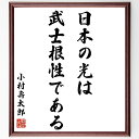 "小村壽太郎の名言「日本の光は武士根性である」を、千言堂の専属書道家が気持ちを込めて手書き直筆いたします。 この言葉（ひとこと）は名言集や本・書籍などで紹介されることも多く、座右の銘にされている方も多いようです。 ぜひ、ご自宅のリビングや部屋、ビジネスを営む会社や店舗の事務所、応接室などにお飾りください。 大切な方への贈り物、記念日のプレゼントにもおすすめです。 一点一点が直筆のため、パソコン制作のような完璧さはございませんが、手書きの良さを感じていただけます（当店では挑戦、努力、成功、幸福、感謝、成長、家族、仕事、自己啓発など様々なテーマから人生の糧となる言葉を厳選、お届けしています）。 ※当店の専属書道家がご注文受付後に直筆、お届けする商品画像を送信させていただきます（掲載の見本画像はパソコンで制作した直筆イメージ画像です） ※サイズ：27×30×1cm ※木製額に入れてお届け（前面は透明樹脂板、吊り下げ金具紐＆自立スタンド付、額色の濃淡や仕様が若干変更になる場合がございます） ※全国送料無料（ゆうパケット便）"