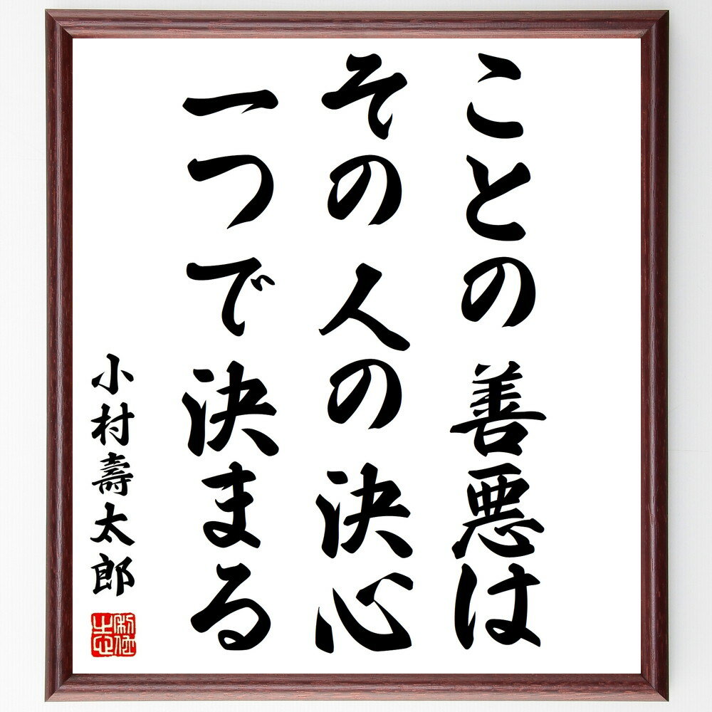 小村壽太郎の名言「ことの善悪は、その人の決心一つで決まる」額付き書道色紙／受注後直筆（小村壽太郎 名言 グッズ 偉人 座右の銘 壁掛け 贈り物 プレゼント 故事成語 諺 格言 有名人 人気 おすすめ）