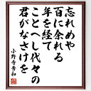 小野寺秀和の名言「忘れめや、百に余れる年を経て、ことへし代々の、君がなさけを」額付き書道色紙／受注後直筆（小野寺秀和 名言 グッズ 偉人 座右の銘 壁掛け 贈り物 プレゼント 故事成語 諺 格言 有名人 人気 おすすめ）