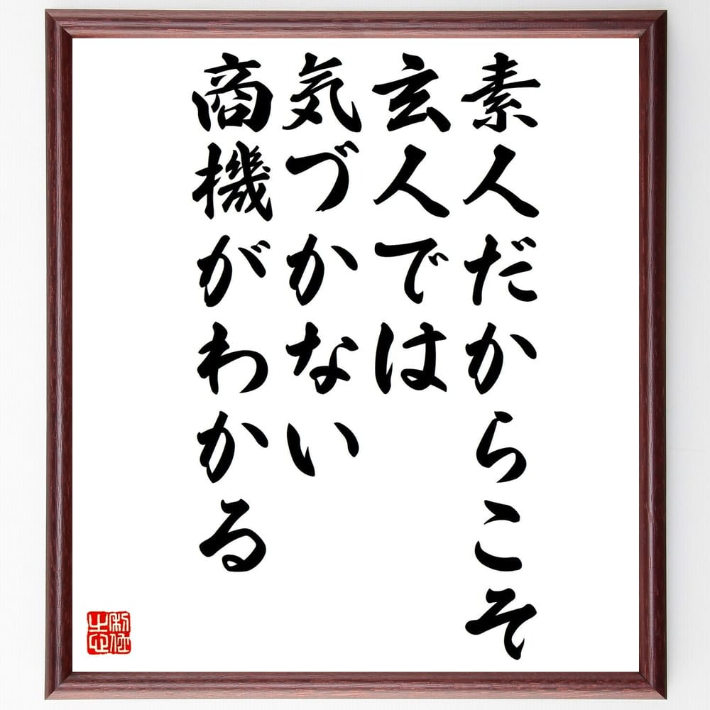 小林一三の名言「素人だからこそ玄人では気づかない商機がわかる」額付き書道色紙／受注後直筆（小林一三 名言 グッズ 偉人 座右の銘 壁掛け 贈り物 プレゼント 故事成語 諺 格言 有名人 人気 おすすめ）