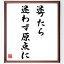 松下幸之助の名言「迷ったら迷わず原点に」額付き書道色紙／受注後直筆（松下幸之助 名言 グッズ 偉人 座右の銘 壁掛け 贈り物 プレゼント 故事成語 諺 格言 有名人 人気 おすすめ）