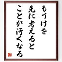 名言「もうけを先に考えると、ことが汚くなる」手書き書道色紙額/受注後の毛筆直筆(ビジネス倫理 利益 価値観 経営 顧客第一 信頼 持続可能性 商売 道徳 成功哲...