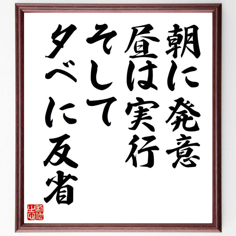 名言「朝に発意、昼は実行、そして夕べに反省」手書き書道色紙額／受注後の毛筆直筆（時間管理 自己改善 計画 実行力 反省 成長 日課 習慣 目標達成 ライフスタイル 松下幸之助 名言 格言 座右の銘 プレゼント 贈り物 お祝い 偉人 グッズ 心～