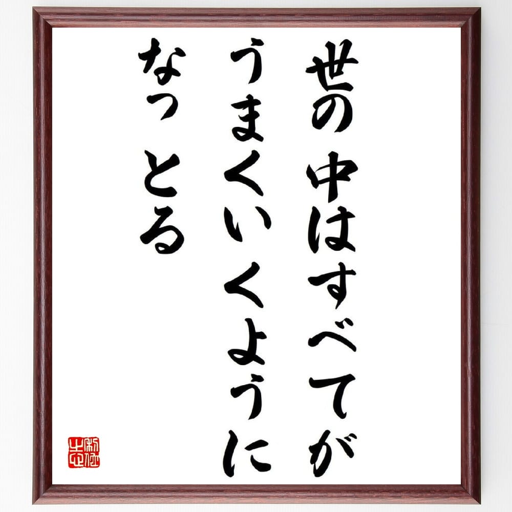 松下幸之助の名言「世の中は、すべてがうまくいくようになっとる」額付き書道色紙／受注後直筆（松下幸之助 名言 グッズ 偉人 座右の銘 壁掛け 贈り物 プレゼント 故事成語 諺 格言 有名人 人気 おすすめ） 1