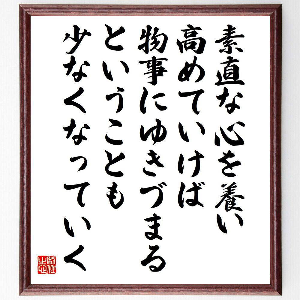 名言「素直な心を養い高めていけば、物事にゆきづまるということも少なくなっていく」手書き書道色紙額／受注後の毛筆直筆（松下幸之助 名言 格言 座右の銘 プレゼント 贈り物 お祝い 偉人 グッズ 心に響く 短い アニメ 壁掛け 書道 習字 直筆 手～