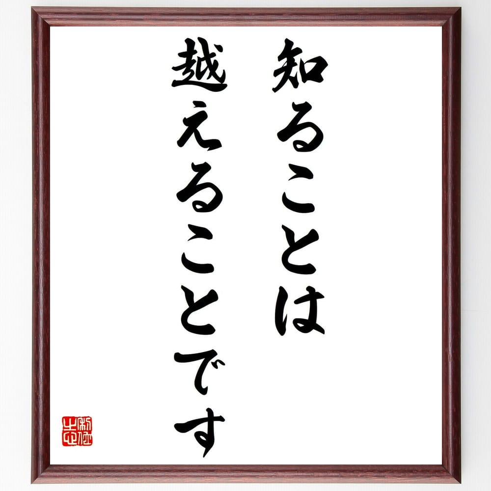 名言「知ることは越えることです」額付き書道色紙／受注後直筆（名言 グッズ 偉人 座右の銘 壁掛け 贈り物 プレゼント 故事成語 諺 格言 有名人 人気 おすすめ）