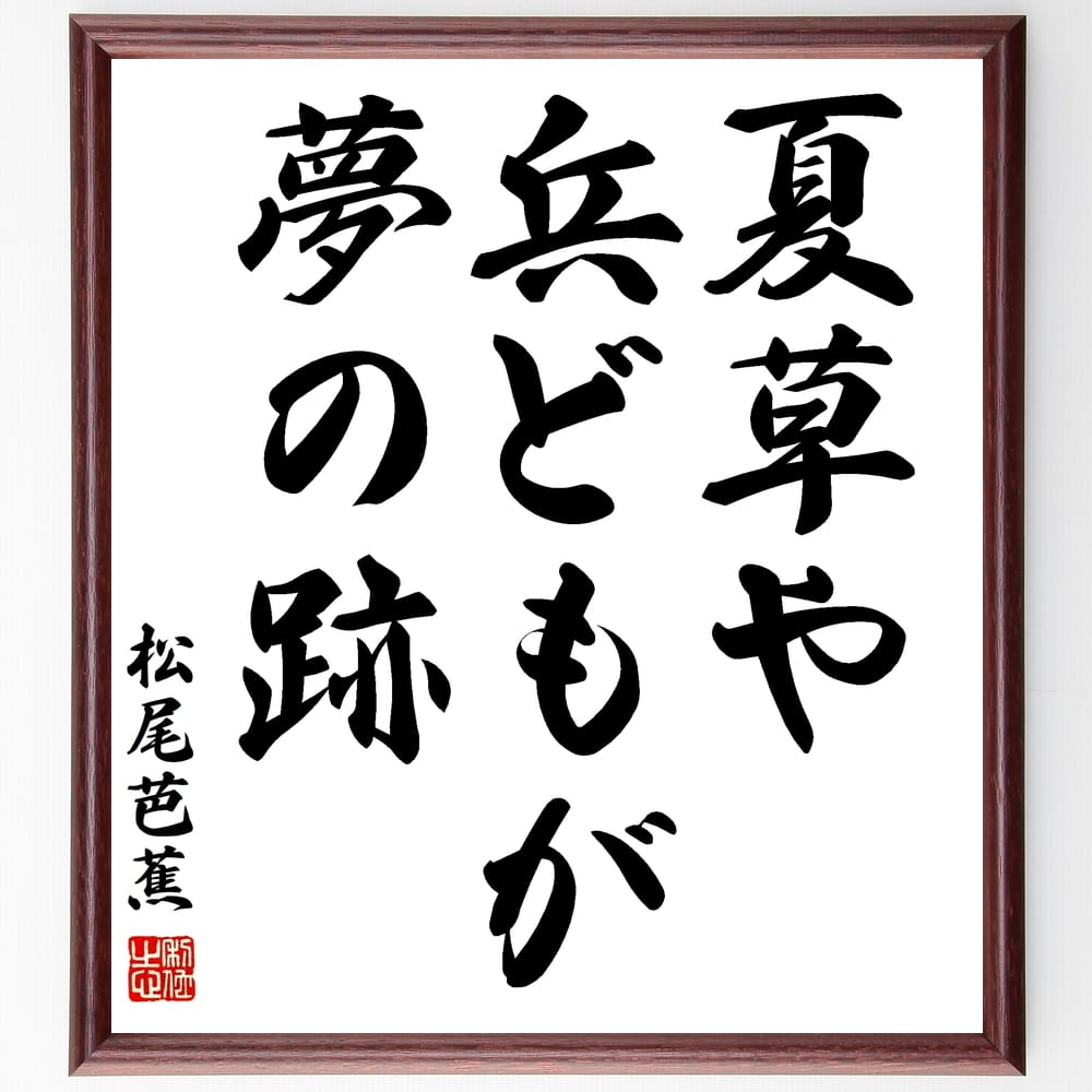 松尾芭蕉の名言「夏草や兵どもが夢の跡」額付き書道色紙／受注後直筆（松尾芭蕉 名言 グッズ 偉人 座右の銘 壁掛け 贈り物 プレゼント 故事成語 諺 格言 有名人 人気 おすすめ）