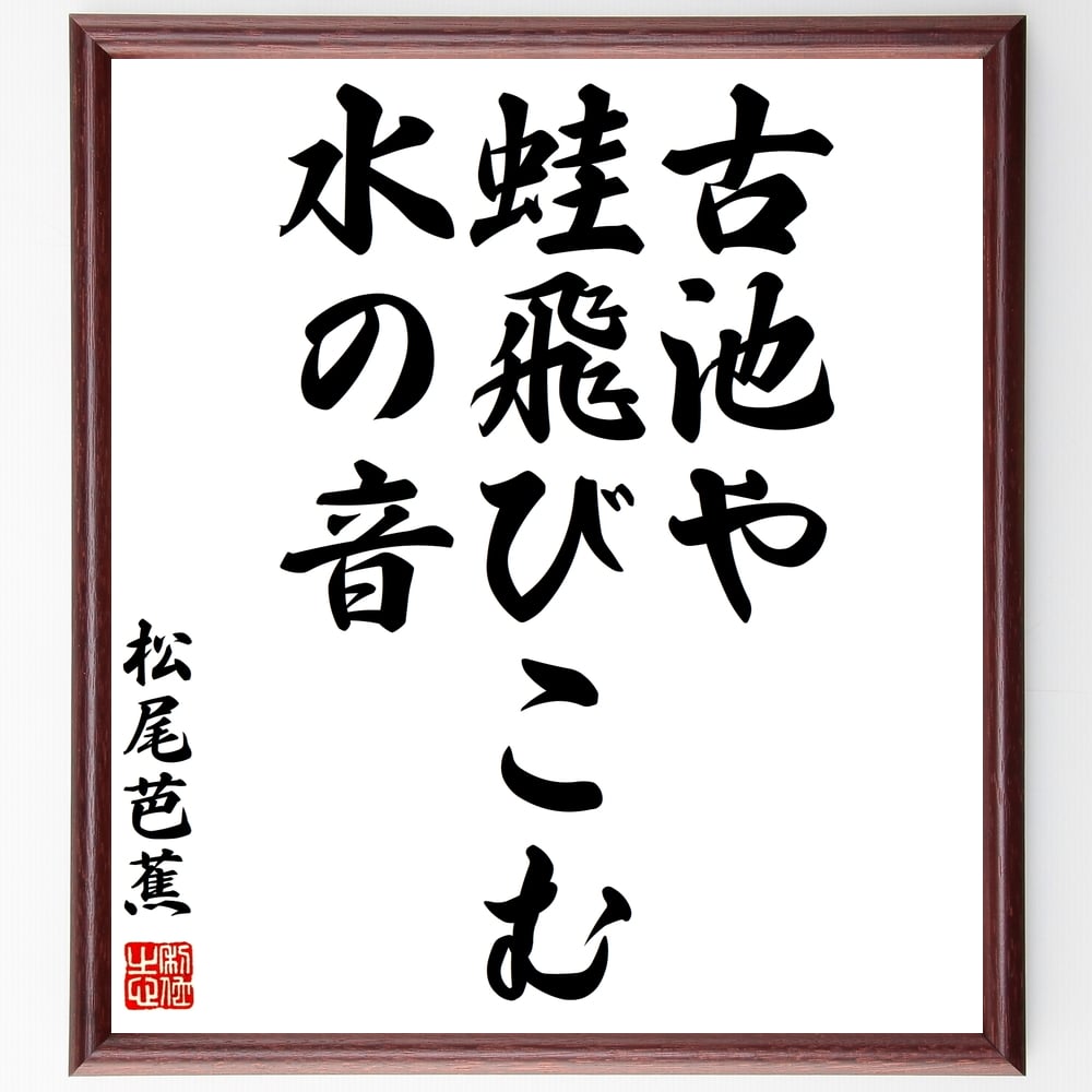 松尾芭蕉の名言「古池や蛙飛びこむ水の音」額付き書道色紙／受注後直筆（松尾芭蕉 名言 グッズ 偉人 座右の銘 壁掛け 贈り物 プレゼント 故事成語 諺 格言 有名人 人気 おすすめ）