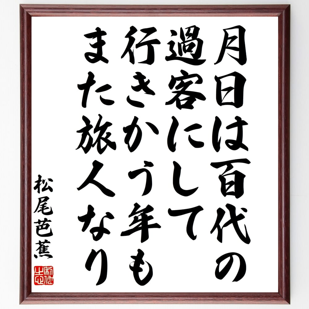 松尾芭蕉の名言「月日は百代の過客にして、行きかう年もまた旅人なり」額付き書道色紙／受注後直筆（松尾芭蕉 名言 グッズ 偉人 座右の銘 壁掛け 贈り物 プレゼント 故事成語 諺 格言 有名人 人気 おすすめ）