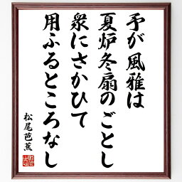 松平照の名言「夢うつつ、思ひも分かす、惜しむそよ、まことある名は、世に残るとも」額付き書道色紙／受注後直筆（松平照 名言 グッズ 偉人 座右の銘 壁掛け 贈り物 プレゼント 故事成語 諺 格言 有名人 人気 おすすめ）