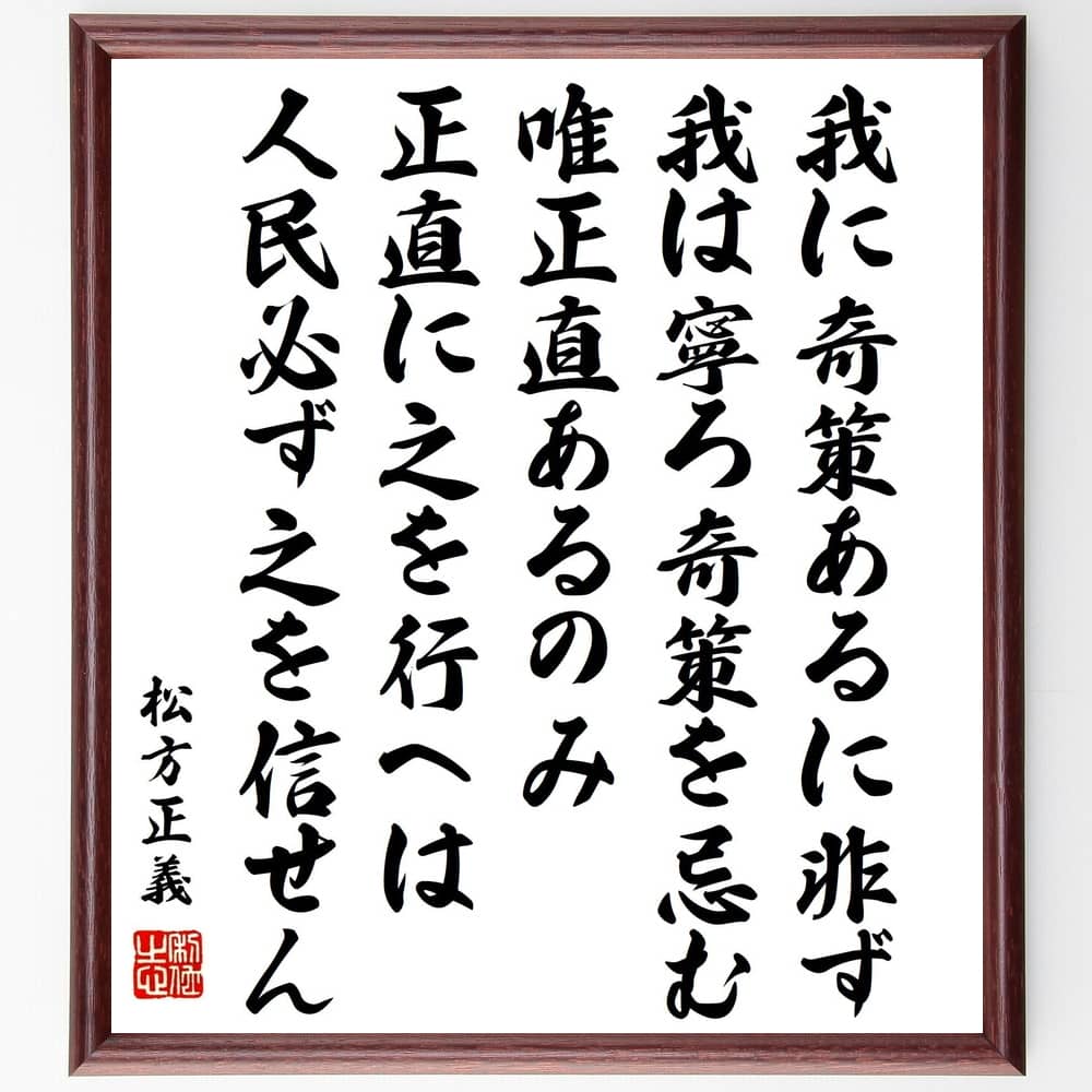 松方正義の名言「我に奇策あるに非ず、我は寧ろ奇策を忌む、唯正直あるのみ、正直に之を行へは人民必ず之を信せん」額付き書道色紙／受注後直筆（松方正義 名言 偉人 座右の銘 壁掛け 贈り物 プレゼント 故事成語 諺 格言 有名人 人気 おすすめ）