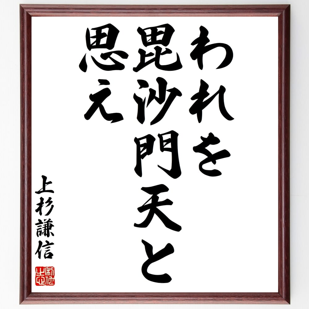 上杉謙信の名言「われを毘沙門天と思え」額付き書道色紙／受注後直筆（上杉謙信 名言 グッズ 偉人 座右の銘 壁掛け 贈り物 プレゼント 故事成語 諺 格言 有名人 人気 おすすめ）