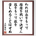 上杉謙信の名言「われは兵をもって雌雄を戦いで決せん、塩をもって敵を苦しめることはせぬ」手書き書道色紙額/受注後の毛筆直筆(名言 戦略 武士道 戦国時代 日本の歴...