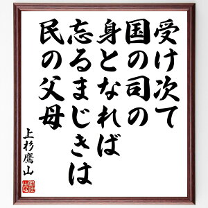 上杉治憲(鷹山)の名言「受け次て国の司の身となれば忘るまじきは民の父母」手書き書道色紙額/受注後の毛筆直筆(上杉治憲 鷹山 名言 格言 座右の銘 プレゼント 贈り物 お祝い 偉人 グッズ 心に響く 短い アニメ 壁掛け 書道 習字 直筆 手書~