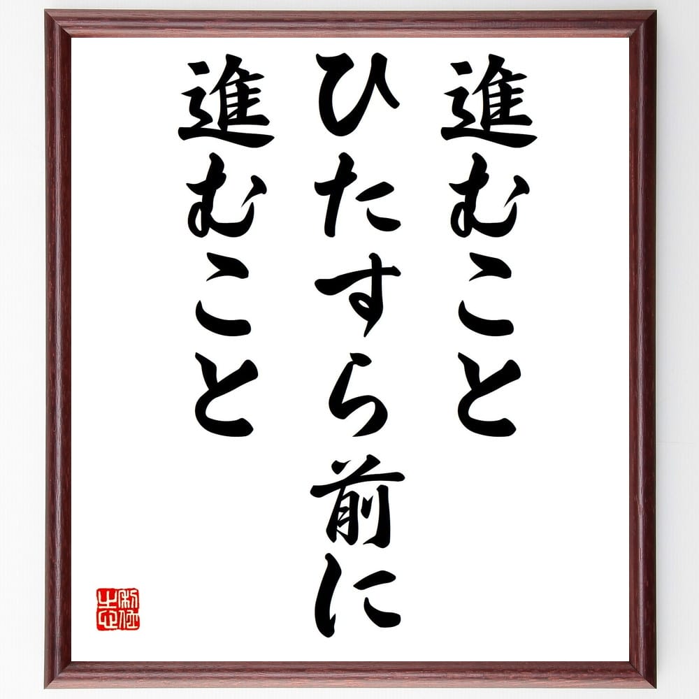 植村直己の名言「進むこと、ひたすら前に進むこと」額付き書道色紙／受注後直筆（植村直己 名言 グッズ 偉人 座右の銘 壁掛け 贈り物 プレゼント 故事成語 諺 格言 有名人 人気 おすすめ）