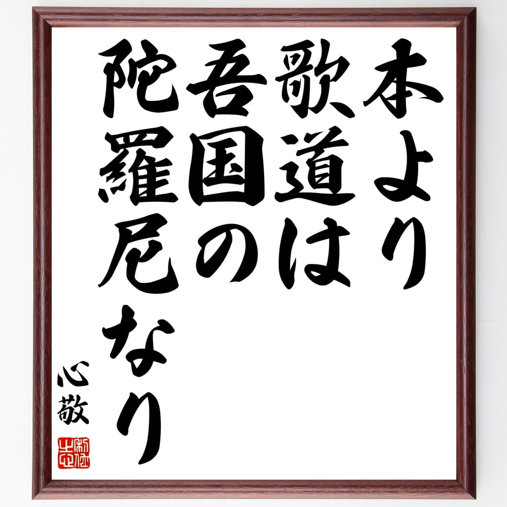 心敬の名言「本より歌道は吾国の陀羅尼なり」額付き書道色紙／受注後直筆（心敬 名言 グッズ 偉人 座右の銘 壁掛け 贈り物 プレゼント 故事成語 諺 格言 有名人 人気 おすすめ）