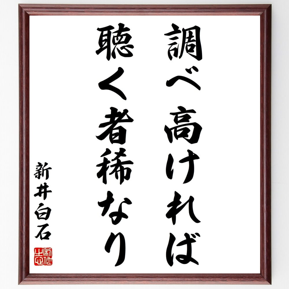 新井白石の名言「調べ高ければ、聴く者稀なり」額付き書道色紙／受注後直筆（新井白石 名言 グッズ 偉人 座右の銘 壁掛け 贈り物 プレゼント 故事成語 諺 格言 有名人 人気 おすすめ）