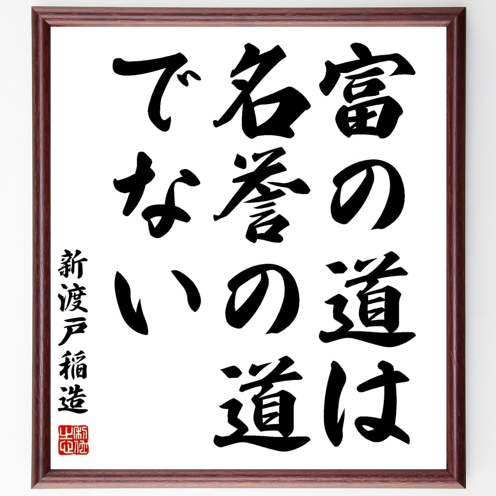 新渡戸稲造の名言「富の道は名誉の道でない」額付き書道色紙／受注後直筆（新渡戸稲造 名言 グッズ 偉人 座右の銘 壁掛け 贈り物 プレゼント 故事成語 諺 格言 有名人 人気 おすすめ）