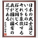 新渡戸稲造の名言「日本の武士道というものは、それを象徴する桜と同じく、我が国に固有の花である」額付き書道色紙／受注後直筆（新渡戸稲造 名言 グッズ 偉人 座右の銘 壁掛け 贈り物 プレゼント 故事成語 諺 格言 有名人 人気 おすすめ）