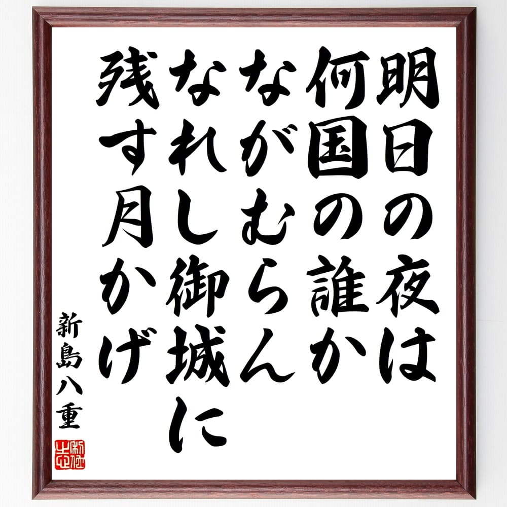 新島八重の名言「明日の夜は、何国の誰かながむらん、なれし御城に残す月かげ」額付き書道色紙／受注後直筆（新島八重 名言 グッズ 偉人 座右の銘 壁掛け 贈り物 プレゼント 故事成語 諺 格言 有名人 人気 おすすめ） 1