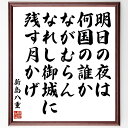 新島八重の名言「明日の夜は、何国の誰かながむらん、なれし御城に残す月かげ」額付き書道色紙／受注後直筆（新島八重 名言 グッズ 偉人 座右の銘 壁掛け 贈り物 プレゼント 故事成語 諺 格言 有名人 人気 おすすめ）