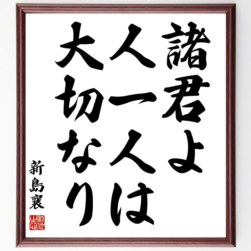 新島襄の名言「諸君よ、人一人は大切なり」額付き書道色紙／受注後直筆（新島襄 名言 グッズ 偉人 座右の銘 壁掛け 贈り物 プレゼント 故事成語 諺 格言 有名人 人気 おすすめ）