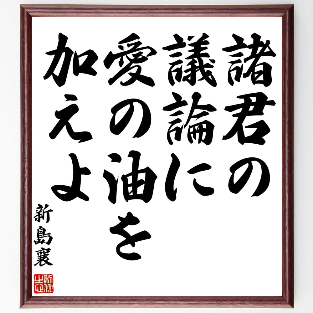 新島襄の名言「諸君の議論に、愛の油を加えよ」額付き書道色紙／受注後直筆（新島襄 名言 グッズ 偉人 座右の銘 壁掛け 贈り物 プレゼント 故事成語 諺 格言 有名人 人気 おすすめ）