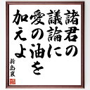 新島襄の名言「諸君の議論に、愛の油を加えよ」額付き書道色紙／受注後直筆（新島襄 名言 グッズ 偉人 座右の銘 壁掛け 贈り物 プレゼント 故事成語 諺 格言 有名人 人気 おすすめ）