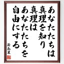 新島襄の名言「あなたたちは真理を知り、真理はあなたたちを自由にする」手書き書道色紙額/受注後の毛筆直筆(自由 新島襄 名言 知識 自己啓発 哲学 人生の真実 自...
