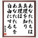 新島襄の名言「あなたたちは真理を知り、真理はあなたたちを自由にする」額付き書道色紙／受注後直筆（新島襄 名言 グッズ 偉人 座右の銘 壁掛け 贈り物 プレゼント 故事成語 諺 格言 有名人 人気 おすすめ）