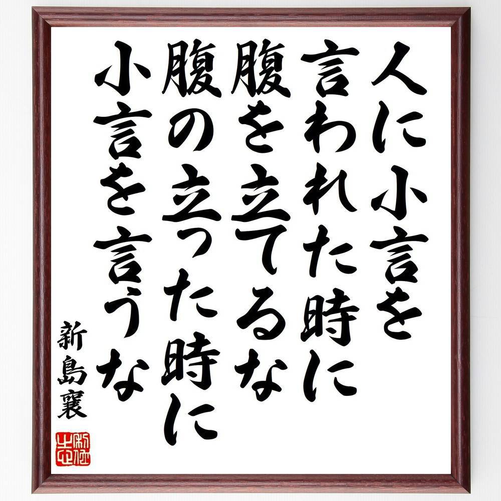 新島襄の名言「人に小言を言われた時に腹を立てるな、腹の立った時に小言を言うな」手書き書道色紙額/受注後の毛筆直筆(新島襄 名言 感情管理 対人関係 忍耐 自己制...