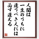 名言「人間は一生のうちに逢うべき人には必ず逢える」手書き書道色紙額/受注後の毛筆直筆(森信三 名言 運命 人生の出会い 人間関係 重要な人 つながり 予感 森信...