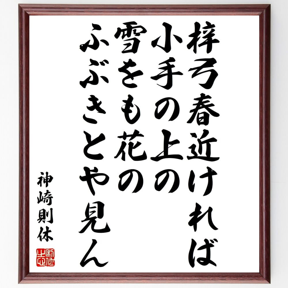 神崎則休の名言「梓弓春近ければ小手の上の雪をも花のふぶきとや見ん」額付き書道色紙／受注後直筆（神崎則休 名言 グッズ 偉人 座右の銘 壁掛け 贈り物 プレゼント 故事成語 諺 格言 有名人 人気 おすすめ） 1