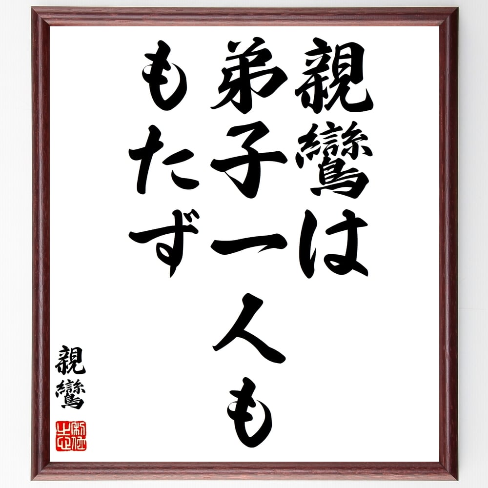 親鸞の名言「親鸞は、弟子一人ももたず」額付き書道色紙／受注後直筆（親鸞 名言 グッズ 偉人 座右の銘 壁掛け 贈り物 プレゼント 故事成語 諺 格言 有名人 人気 おすすめ） 1