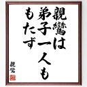 親鸞の名言「親鸞は、弟子一人ももたず」額付き書道色紙／受注後直筆（親鸞 名言 グッズ 偉人 座右の銘 壁掛け 贈り物 プレゼント 故事成語 諺 格言 有名人 人気 おすすめ）