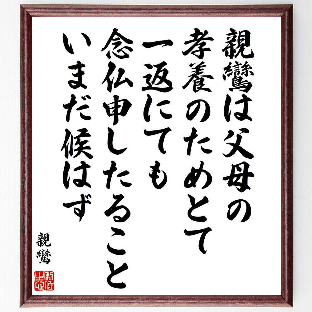 親鸞の名言「親鸞は、父母の孝養のためとて、一返にても念仏申したること、いまだ候はず」手書き書道色..