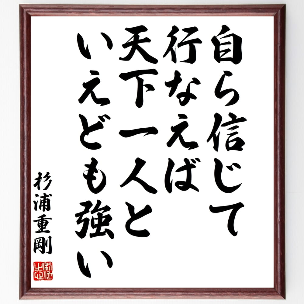 杉浦重剛の名言「自ら信じて行なえば、天下一人といえども強い」額付き書道色紙／受注後直筆（杉浦重剛 名言 グッズ 偉人 座右の銘 壁掛け 贈り物 プレゼント 故事成語 諺 格言 有名人 人気 おすすめ）