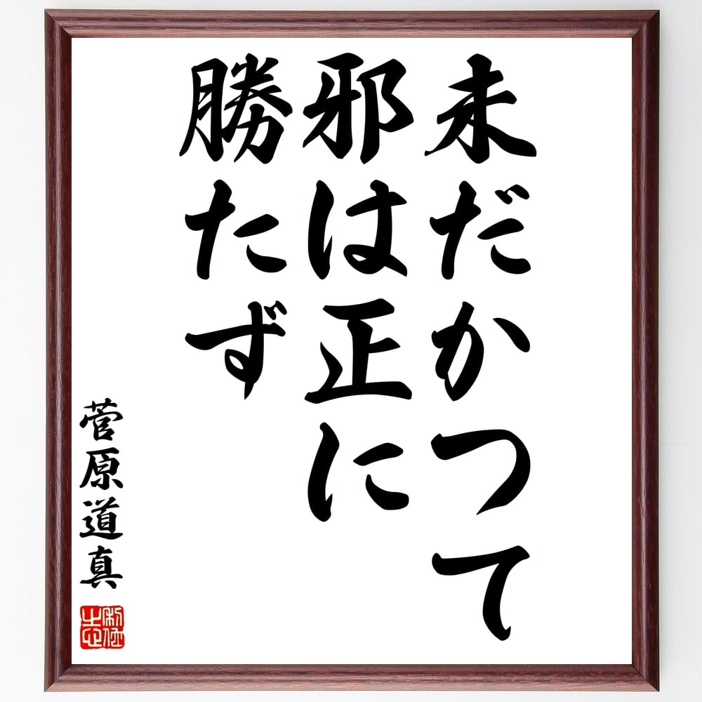 菅原道真の名言「未だかつて邪は正に勝たず」額付き書道色紙／受注後直筆（菅原道真 名言 グッズ 偉人 座右の銘 壁掛け 贈り物 プレゼント 故事成語 諺 格言 有名人 人気 おすすめ）