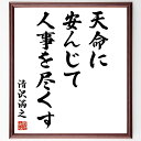 清沢満之の名言「天命に安んじて人事を尽くす」手書き書道色紙額/受注後の毛筆直筆(哲学 清沢満之 名言 運命 自己啓発 人事 努力 天命 人生の意味 心の平和 清沢満之 名言 格言 座右の銘 プレゼント 贈り物 お祝い 偉人 グッズ 心に響く ~