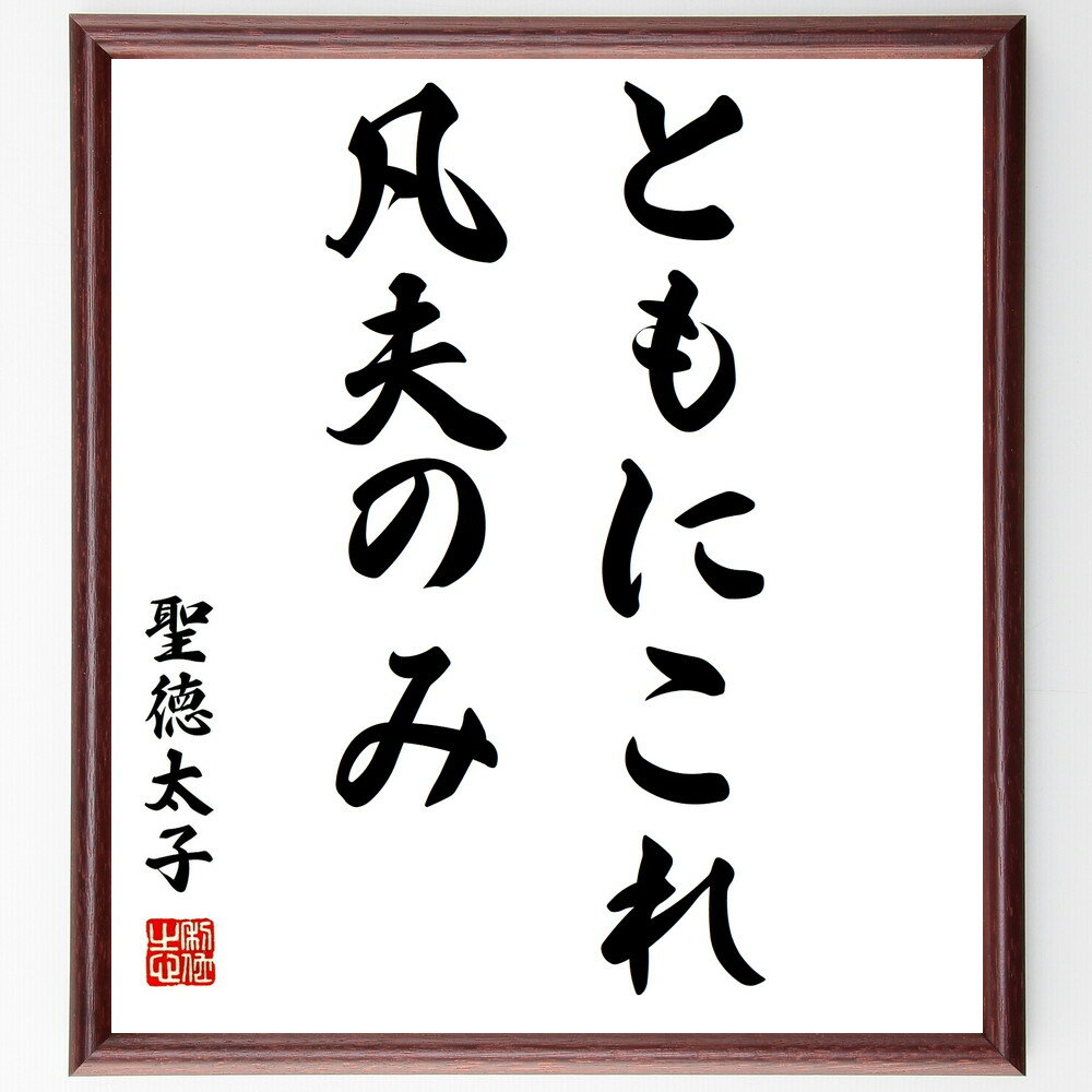 聖徳太子の言葉・名言「ともにこれ凡夫のみ」を、千言堂の専属書道家が気持ちを込めて直筆いたします。この言葉（ひとこと）は名言集や本・書籍などで紹介されることも多く、座右の銘にされている方も多いようです。ぜひ、ご自宅のリビングや部屋、ビジネスを営む会社や店舗の事務所、応接室などにお飾りください。大切な方への贈り物、記念日のプレゼントにもおすすめです。一点一点が直筆のため、パソコン制作のような完璧さはございませんが、手書きの良さを感じていただけます（当店では挑戦、努力、成功、幸福、感謝、成長、家族、仕事、自己啓発など様々なテーマから人生の糧となる言葉を厳選、お届けしています）。【商品について】※画像はパソコンで制作した直筆イメージ画像です。※当店の専属書家（書道家）がご注文受付後に直筆、発送前に直筆作品画像をメールさせていただきます。※木製額に入れてお届け（前面は透明樹脂板、自立スタンド付、色の濃淡や仕様が若干変更になる場合がございます）※サイズ：27×30×1cm※ゆうパケット便（全国送料無料）でお届け※ご紹介の文言については、各種媒体で紹介、一般的に伝わっているものであり、偉人が発したことを保証するものではございません。【千言堂の専属書家より】この度は、千言堂ショプにご訪問いただき、誠にありがとうございます。当店では数多くの名言をはじめ、二字、四字熟語や俳句、短歌などもご紹介、ご希望の言葉を書道で直筆、お届けしております。これまで、2,000名以上の方からご注文をいただき、直筆、お届けしていまいりました。身の回りにあるモノの多くがパソコン等でデザインされるようになった今、日本の伝統文化、芸術として長い歴史をもつ書道作品は、見るたびに不思議と身がひきしまり、自分と向き合う感覚を感じられる方も多いと思います。今後も、皆様にご満足いただける作品をお届けできるよう一筆一筆、気持ちを込め直筆してまいります。【関連ワード】直筆／限定品／書道／オーダーメイド／名言／言葉／聖徳太子／格言／諺／プレゼント／書道／額／壁掛け／色紙／偉人／贈り物／ギフト／お祝い／事務所／会社／店舗／仕事／名言集／アニメ／意味／経営／武将／挑戦／額縁／自己啓発／努力／お祝い／感動／幸せ／行動／成長／飾り