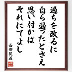 西郷従道の名言「過ちを改るに、自ら過ったとさえ思い付かば、それにてよし」額付き書道色紙／受注後直筆（西郷従道 名言 グッズ 偉人 座右の銘 壁掛け 贈り物 プレゼント 故事成語 諺 格言 有名人 人気 おすすめ）