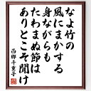 西郷千重子の名言「なよ竹の風にまかする身ながらもたわまぬ節はありとこそ聞け」手書き書道色紙額/受注後の毛筆直筆(西郷千重子 名言 自然 柔軟性 強さ 人生の教訓 竹 風 精神性 日本文化 西郷千重子 名言 格言 座右の銘 プレゼント 贈り物 お祝~