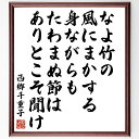 西郷千重子の名言「なよ竹の風にまかする身ながらもたわまぬ節はありとこそ聞け」額付き書道色紙／受注後直筆（西郷千重子 名言 グッズ 偉人 座右の銘 壁掛け 贈り物 プレゼント 故事成語 諺 格言 有名人 人気 おすすめ）