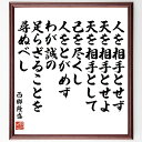西郷隆盛の名言「人を相手とせず天を相手とせよ、天を相手として己を尽くし、人をとがめず、わが誠の足らざることを尋ぬべし」手書き書道色紙額/受注後の毛筆直筆(自己成長 西郷隆盛 名言 天 誠実 人間関係 倫理 自己改善 人生の教訓 哲学 西郷隆盛 名言 ~