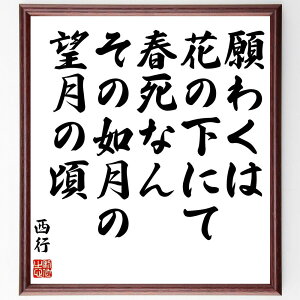 西行の名言「願わくは花の下にて春死なん、その如月の望月の頃」手書き書道色紙額/受注後の毛筆直筆(西行 名言 春 死 自然 詩 日本文化 風景 人生観 美 西行 名言 格言 座右の銘 プレゼント 贈り物 お祝い 偉人 グッズ 心に響く 短い ア~